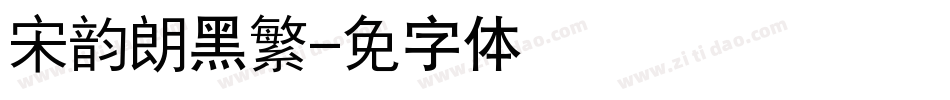 汉仪宋韵朗黑繁字体转换