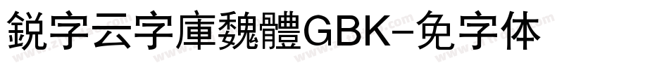 銳字云字庫魏體GBK字体转换