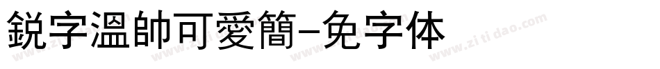 銳字溫帥可愛簡字体转换