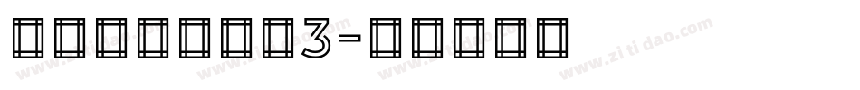 二字元心游手绘3字体转换