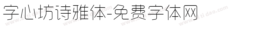 字心坊诗雅体字体转换