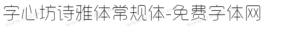 字心坊诗雅体常规体字体转换