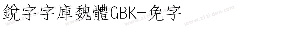 銳字云字庫魏體GBK字体转换