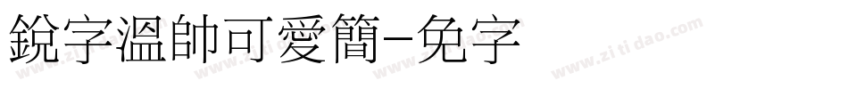 銳字溫帥可愛簡字体转换