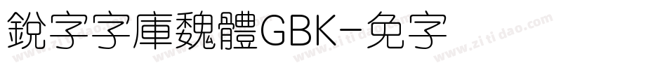 銳字云字庫魏體GBK字体转换