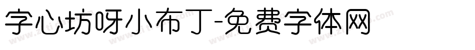 字心坊呀小布丁字体转换