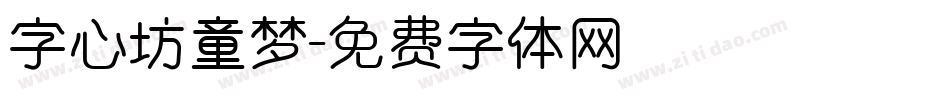 字心坊童梦字体转换