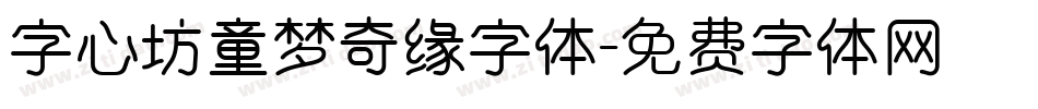 字心坊童梦奇缘字体字体转换