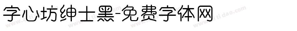 字心坊绅士黑字体转换