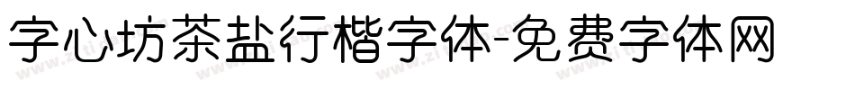 字心坊茶盐行楷字体字体转换