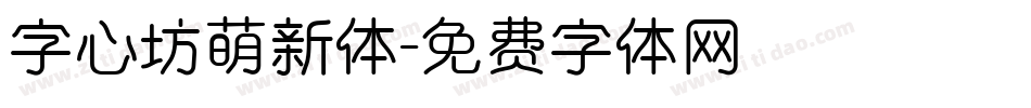 字心坊萌新体字体转换