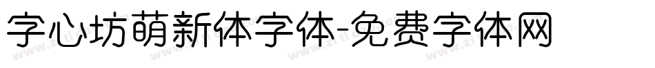 字心坊萌新体字体字体转换