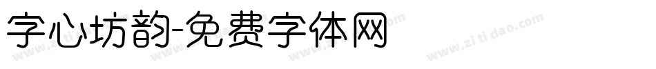 字心坊韵字体转换