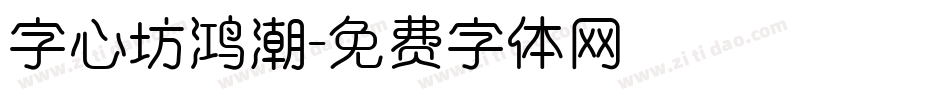 字心坊鸿潮字体转换