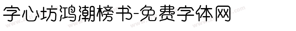 字心坊鸿潮榜书字体转换