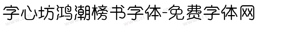 字心坊鸿潮榜书字体字体转换