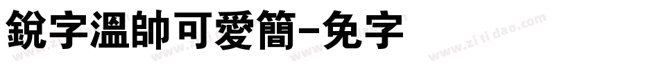 銳字溫帥可愛簡字体转换