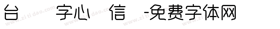 台灣漢字心動信號字体转换