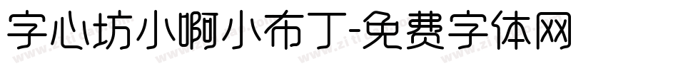 字心坊小啊小布丁字体转换