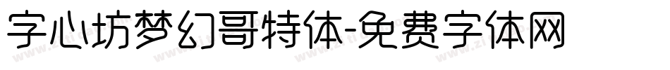 字心坊梦幻哥特体字体转换