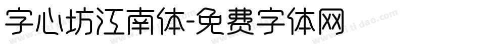 字心坊江南体字体转换