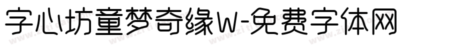 字心坊童梦奇缘W字体转换