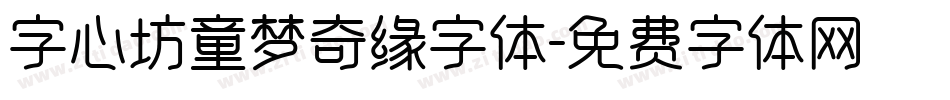 字心坊童梦奇缘字体字体转换