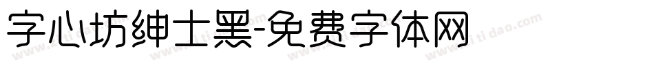 字心坊绅士黑字体转换