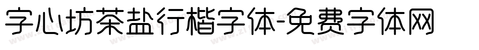 字心坊茶盐行楷字体字体转换