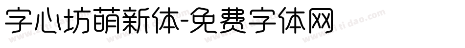 字心坊萌新体字体转换