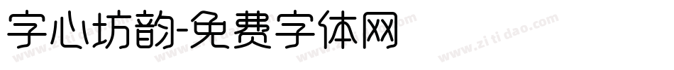 字心坊韵字体转换