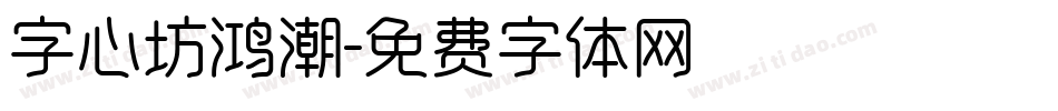 字心坊鸿潮字体转换