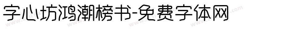 字心坊鸿潮榜书字体转换