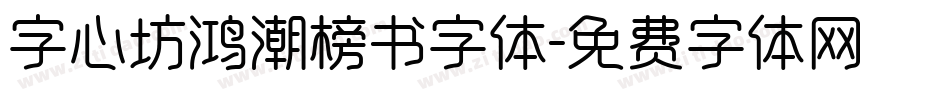 字心坊鸿潮榜书字体字体转换