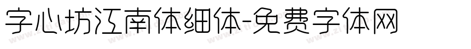 字心坊江南体细体字体转换