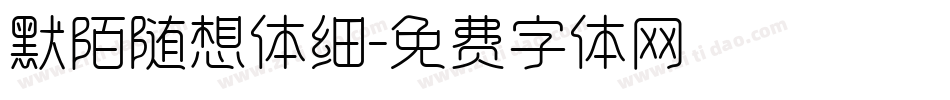 默陌随想体细字体转换