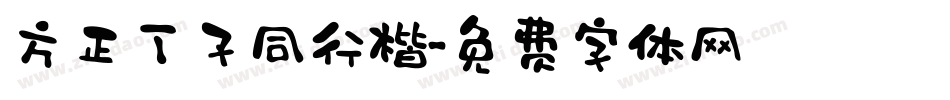 方正丁子同行楷字体转换