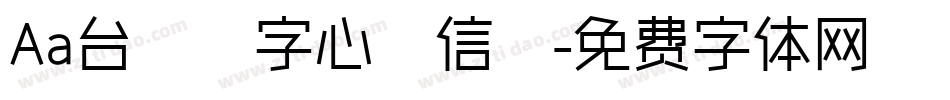 Aa台灣漢字心動信號字体转换