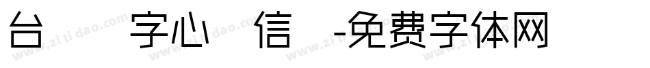 台灣漢字心動信號字体转换