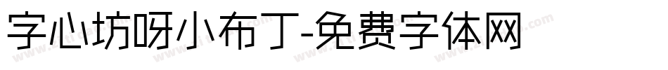 字心坊呀小布丁字体转换