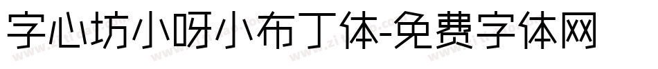 字心坊小呀小布丁体字体转换