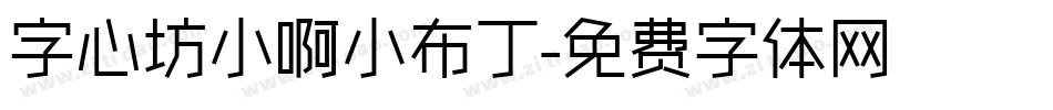 字心坊小啊小布丁字体转换