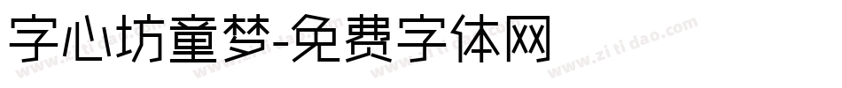 字心坊童梦字体转换