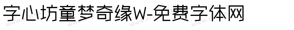 字心坊童梦奇缘W字体转换