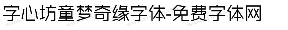 字心坊童梦奇缘字体字体转换