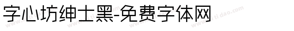 字心坊绅士黑字体转换