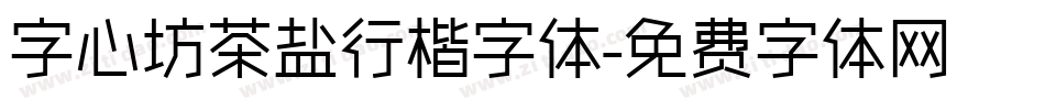 字心坊茶盐行楷字体字体转换