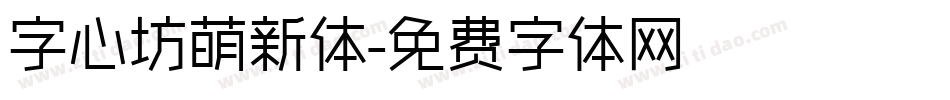 字心坊萌新体字体转换