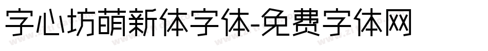 字心坊萌新体字体字体转换