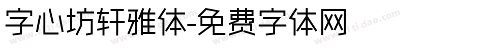 字心坊轩雅体字体转换